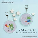 【エントリーでP5倍:7/11 01:59まで】 刺繍キット かえるのピクルス クロスステッチ キーホルダー キット ( サッカー / バルーン )| 刺繍 手...