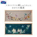 【エントリーでP5倍:7/11 01:59まで】 刺繍キット マカベアリスさんの刺繍キット ひかりの風景(秋のひかり・冬のひかり)