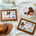 【エントリーでP5倍:7/11 01:59まで】 刺繍キット くまのがっこう 絵本のモチーフクロスステッチ〈ジャッキーのしんゆう〉