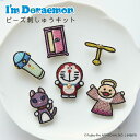 【エントリーでP5倍:7/11 01:59まで】 手芸キット I’m Doraemon ひみつ道具 の ビーズ ブローチ キット | ビーズ 刺しゅう 手芸 キ...