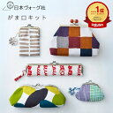 【 手芸キット 】 越膳夕香さんのがまぐちレッスン | 手芸 キット 手芸キット 手作り ハンドメイド