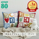 ポイント5倍:10/14 20:00から【 手芸キット 】 ムーミン キルトクッション カバー キット MOOMIN80周年記念 | パッチワーク カバー キル...