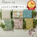 【エントリーでP5倍:7/11 01:59まで】 刺繍キット yula さんの 刺繍 パネル キット | 刺繍 手芸 キット 手芸キット 刺繍キット 人気 手芸...