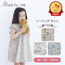 【 ソーイングキット 】 初心者向け リバティ プリントで作る 女の子 の 花柄ワンピース ソーイング キット | ソーイングセット ソーイングキット 裁縫 ミ...