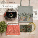 【エントリーでP5倍:7/11 01:59まで】 刺繍キット マカベアリスさん 植物刺しゅう( クラッチバッグ / 刺しゅうのバッグ / 野の花のポーチ / 植...