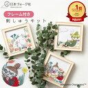 【エントリーでP5倍:7/11 01:59まで】ムーミン 刺繍キット 3種セット フレーム付き | 手芸キット 刺繍 手芸 キット 刺繍キット 初心者 人気 手...
