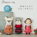 【エントリーでP5倍:7/11 01:59まで】 クラフトキット 羊毛フェルトでつくる動物ブローチ〈ねこ〉 初心者向け 刺繍 手芸 キット 手芸キット 手作り ...