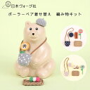 【 編み物 】フィンランドの 白くま貯金箱 お花見 編み物 キット( 3色だんご / カップケーキ / フランスパン )| 編み物 かぎ針編み 着せ替え 手作りキット 手芸