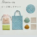 【エントリーでP5倍:7/11 01:59まで】 刺繍キット 米永真由美 さんの ビーズ 刺し子 キット ( コースター / がま口 / 巾着 / フラットポー...