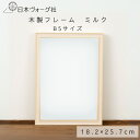 【エントリーでP5倍:7/4 20:00から】木製フレーム フレーム B5サイズ(257×182mm) 額 額縁 木 刺繍 手芸 手作り ハンドメイド 手芸用品 北欧 おしゃれ 刺しゅう ししゅう 刺繍キット クロスステッチ 作品 保存 鑑賞 展示 インテリア 壁 ミルク