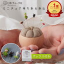 【エントリーでP5倍:7/11 01:59まで】【完成品】ムーミン ミニチュアまち針&針山〈森の散歩道〉【3,980円以上送料無料】手芸 手作り ハンドメイド ...