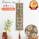 ポイント5倍:7/26 01:59まで 【 刺繍キット 】 マカベアリスさん 『刺繍で描く植物模様』刺しゅうキットシリーズ タイル模様のベルプル | フランス刺繍 ししゅう 手芸 キット 手芸キット 手作り ハンドメイド 手芸用品