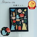 ポイント10倍:9/11 01:59まで【 刺繍キット 】 『 yula の幸せの 刺繍』シリーズ サンプラー キッチン | 手芸キット 手芸 キット 手作り ハンドメイド 手芸用品 刺しゅう フランス刺繍 ステッチ ハンドメイド 手作りキット 図案印刷済み