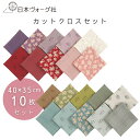 ポイント5倍:8/11 01:59まで【 生地 カットクロスセット 】 カラーパレット コレクション 10枚セット| 布 ソーイング カットクロス 花柄 プリント おしゃれ 手作り マスク 手芸 生地 はぎれ 花 手芸用 パッチワーク 布セット ハンドメイド ファブリック 布