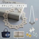 【 クラフトキット 】 伊禮千晶さんの タティング レースレッスン ( イヤリングとピアス / リネンポーチ / ネックレス&ブローチ / トートバッグ / ビーズ入りのつけ衿 )| 手芸 キット 手作り ハンドメイド 編み物 レース編み 手芸用品
