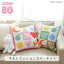 ポイント5倍:8/24 20:00から【 手芸キット 】 ムーミン キルトクッション カバー キット MOOMIN 80周年記念 第2弾( サーモンピンク / ウィローグリーン )| パッチワーク カバー キルティング 手芸 ハンドメイド キット 手芸 キット セット 初心者 北欧 雑貨