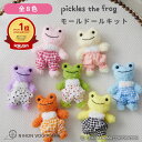 【 手芸キット 】 かえるの ピクルス モールキット | 手芸キット モールでつくるふわふわ モールドールキット 初心者向け 手芸 キット 初心者 人気 手芸セ...