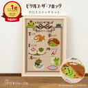 【 刺繍キット 】 かえるのピクルス クロスステッチキット レトロカフェ | 刺繍キット 刺しゅうキット 手芸 手芸キット 手作り ハンドメイド 手芸用品 初心...