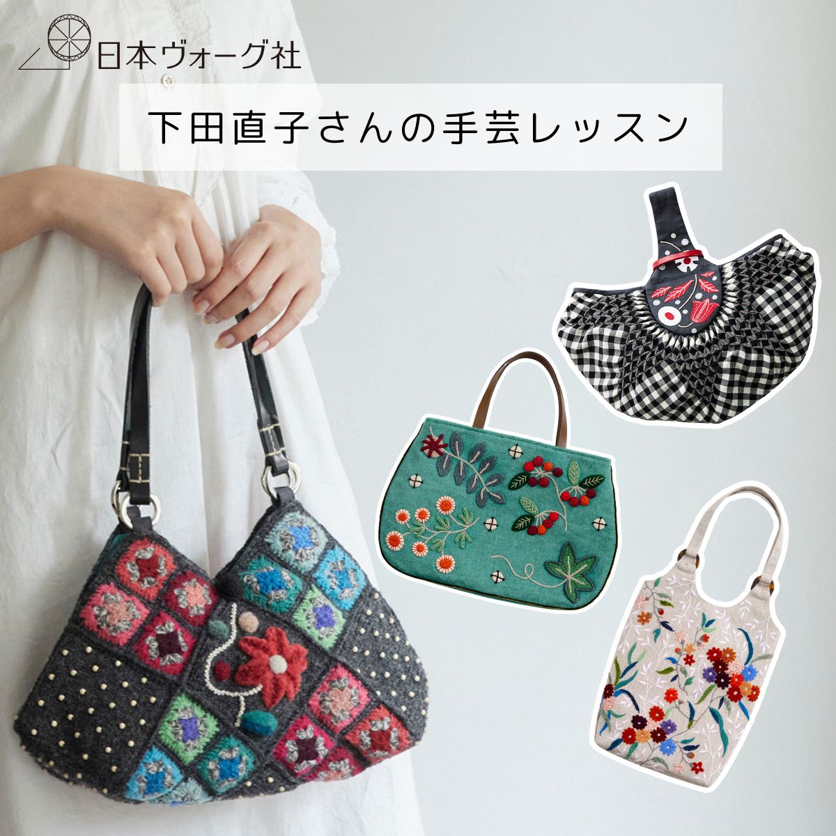 ポイント5倍:10/4 20:00から【 手芸キット 】下田直子の手芸レッスン ( 弓張り月のスモッキングバッグ / 花盛りの森バッグ / クロッシェパッチのツイードバッグ / ダイアゴナルモチーフバッグ )| 手芸キット 刺繍 刺しゅう ししゅう 手作り ハンドメイド 手芸用品
