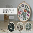 ポイント5倍:7/26 01:59まで 【 刺繍キット 】 DMC × 樋口愉美子 コラボレーションキット ( SPRING / SUMMER/ AUTUMN / WINTER ) | 刺繍枠付き ししゅう ひぐちゆみこ 刺繍 手芸 手芸キット 人気 手芸セット 手芸用品 手作り ハンドメイドインテリア おしゃれ 刺しゅう