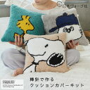 ポイント10倍:9/11 01:59まで【 編み物キット 】ピーナッツ 棒針でつくるクッションカバー ( スヌーピー / ウッドストック / オラフ )| 手芸...