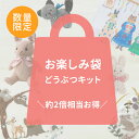 【 数量限定 】 どうぶつキット お楽しみ袋 【 送料無料 】| 手芸 刺しゅう 手作り ハンドメイド 手芸用品 裁縫道具 おしゃれ 可愛い 動物 手芸材料 お...