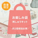【 数量限定 】 刺しゅうキット お楽しみ袋 【 送料無料 】| 手芸 手作り ハンドメイド 手芸用品 裁縫道具 おしゃれ 可愛い 手芸材料 お楽しみ袋 福袋 ...
