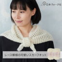ポイント5倍:8/24 20:00から【 編み物 キット 】 文章パターンで編む デュースカーフ | 手編み 輪針編み レース模様編み 手あみ てあみ 毛糸 手芸 キット セット 手作り ハンドメイド 編物 モヘア ハマナカソノモノヘアリー かわいい 秋冬 ニット Knitting