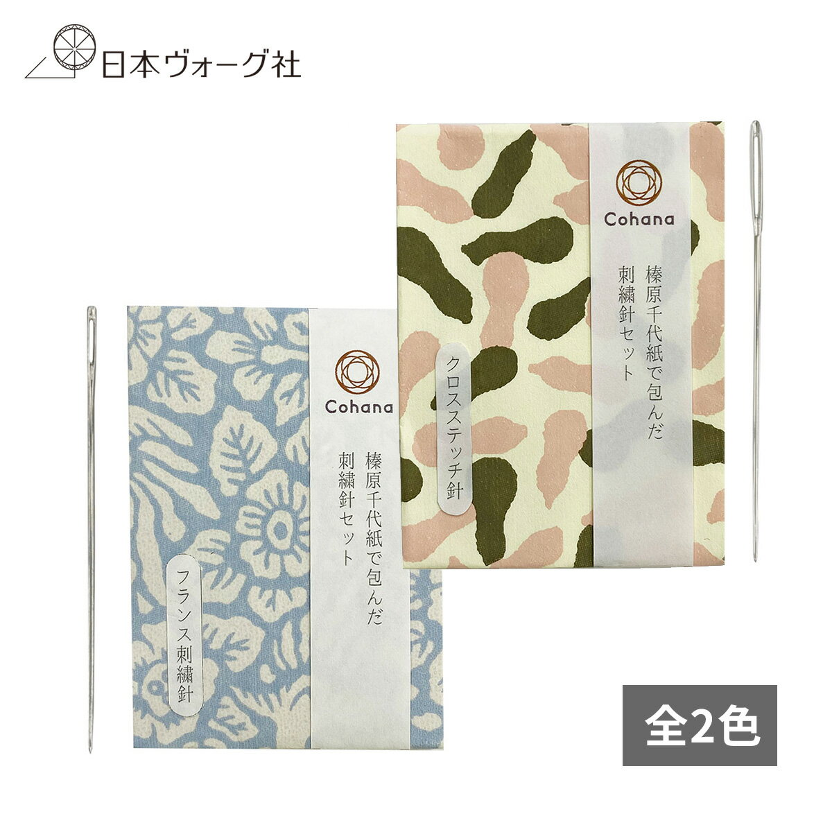 【 道具 】 榛原千代紙で包んだ 刺繍針セット ( クロスステッチ針 / フランス刺繍針 )| 刺繍針 手芸 ハンドメイド 裁縫 道具 おしゃれ 材料 母の日 ...