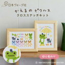 ポイント5倍:10/4 20:00から【 刺繍キット 】 かえるのピクルス クロステッチキット ( にじいろ / おさんぽ )| 刺繍キット 刺しゅうキット 手芸 手芸キット 手作り ハンドメイド 手芸用品 初心者 カエル 夏休み 小学生 子供 動物