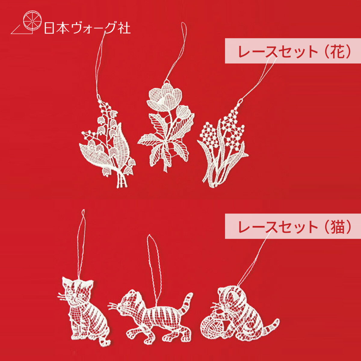 12/1限定 ポイント2倍【 完成品 】 プラウエン・レースセット（ 花 / 猫 ）｜ レース刺しゅう レース ..