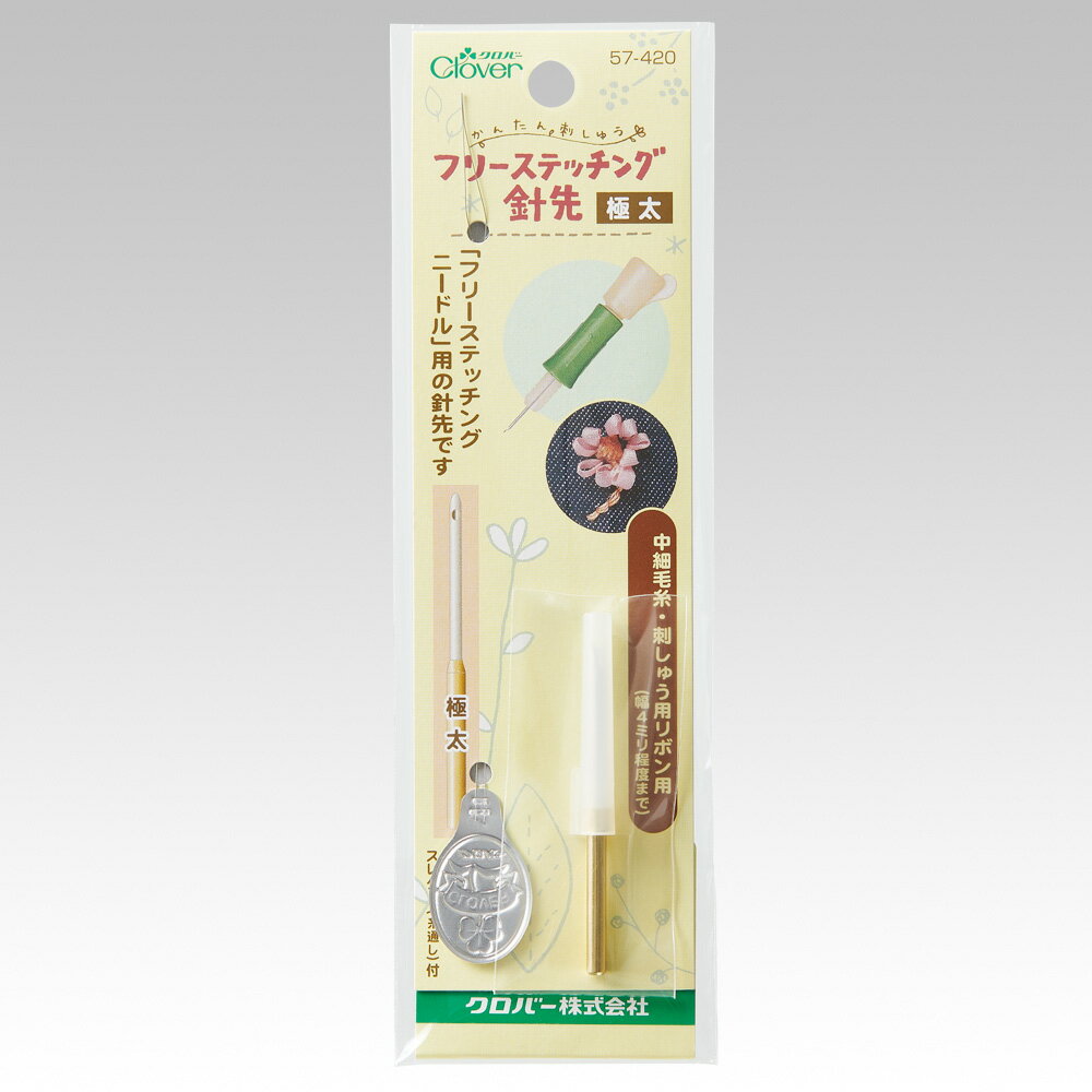 12/1限定 ポイント2倍【 道具 】 クロバー フリーステッチング針先（ 極太 ）｜ 刺しゅう 刺繍 ししゅ..