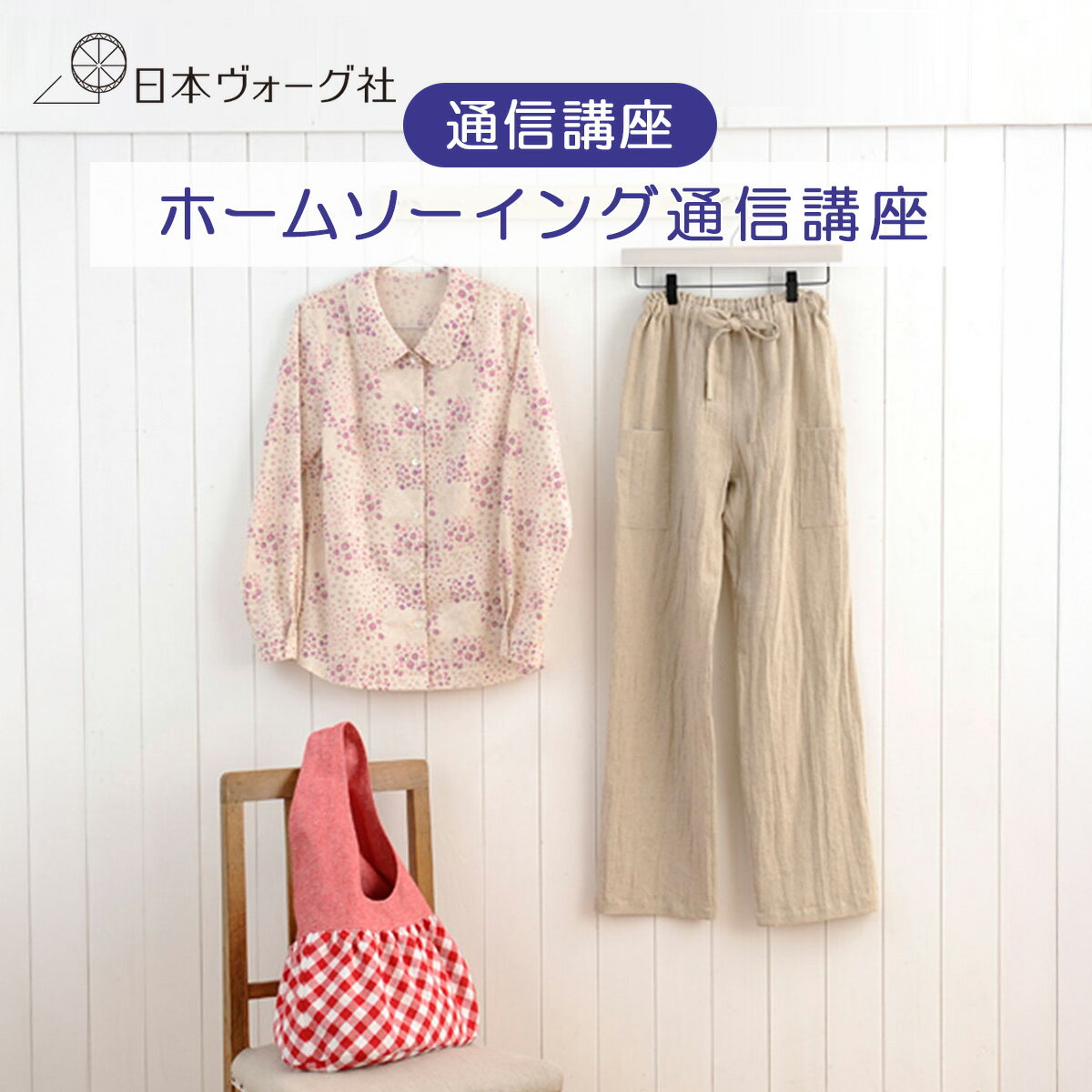 【 通信講座 】 ホームソーイング通信講座 ｜ 通信教育 講座 取得 知識 教材 作品制作 テキスト 動画レッスン 手芸 ソーイング 裁縫 手縫い ミシン縫い 制作 基本 添削指導 日本ヴォーグ社