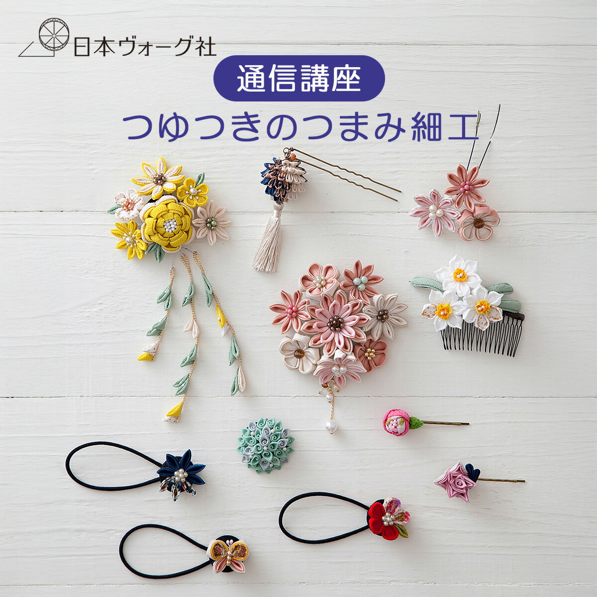 ポイント2倍：1/24 20:00から【 通信講座 】 つゆつきの つまみ細工 ｜ 通信教育 講座 取得 知識 教材 ..