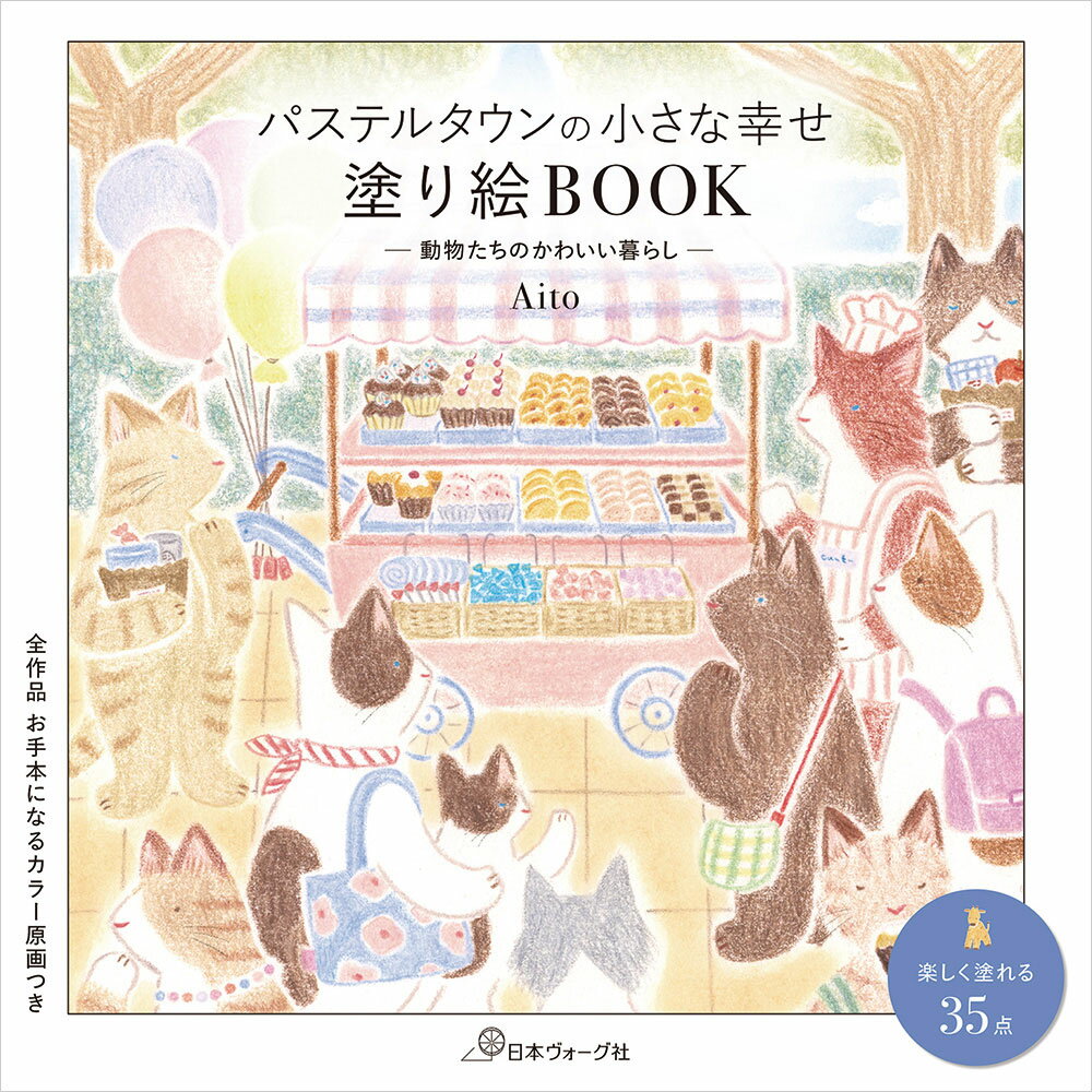 本書籍｜パステルタウンの小さな幸せ...