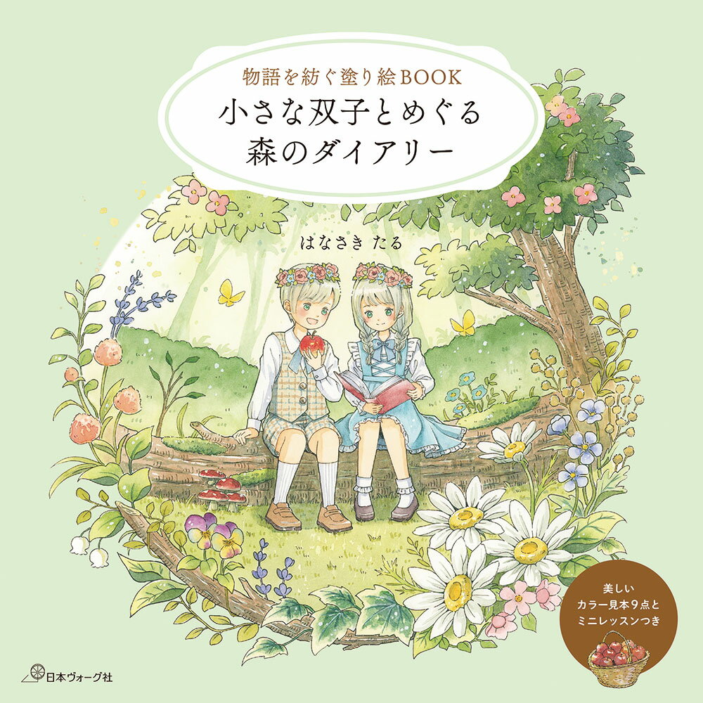 Rakuten - 【ポイント5倍：6/20 20:00から】 本 書籍 ｜ 物語を紡ぐ塗り絵BOOK　小さな双子とめぐる森のダイアリー｜ 手芸本 手芸 本 図書 初心者 中級者 上級者 手作り ハンドメイド