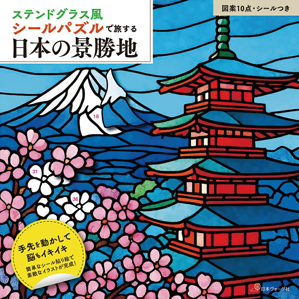 ※当商品は他モールでも同時に販売しておりますため、ご注文のタイミングによっては在庫切れとなり、やむを得ずキャンセルとさせていただく場合がございます。あらかじめご了承ください。テーマは『日本の景勝地』。ステンドグラス風の美しいシールパズルで、日本の絶景をめぐるアートの旅へ。お子様から大人まで、手先を使って集中力アップ！脳も心もイキイキする一冊です。1図案につきシール30〜70枚まで、5段階に難易度がアップ。図案10点・シール500枚つき。メーカー名：日本ヴォーグ社著者：頁数：46サイズ：210×210mm発売日：2026/01/30（商品カテゴリ）書籍 本 手芸 手作り 手づくり ハンドメイド 趣味 プレゼント ギフト クラフト ものづくり モノづくり 手仕事 ホビー 母の日 大人向け handmade