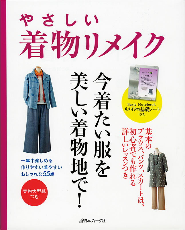 樂天商城 - 本 書籍 ｜ やさしい着物リメイク　一年中楽しめる、作りやすい着やすい、おしゃれな55点｜ 手芸本 手芸 本 図書 初心者 中級者 上級者 手作り ハンドメイド ハンドメイドブック ブック
