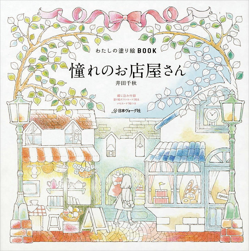 樂天商城 - 本 書籍 ｜ わたしの塗り絵BOOK 憧れのお店屋さん｜ 手芸本 手芸 本 図書 初心者 中級者 上級者 手作り ハンドメイド ハンドメイドブック ブック