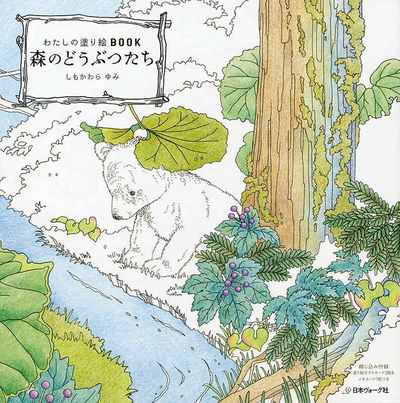 本書籍｜わたしの塗り絵BOOK森の...