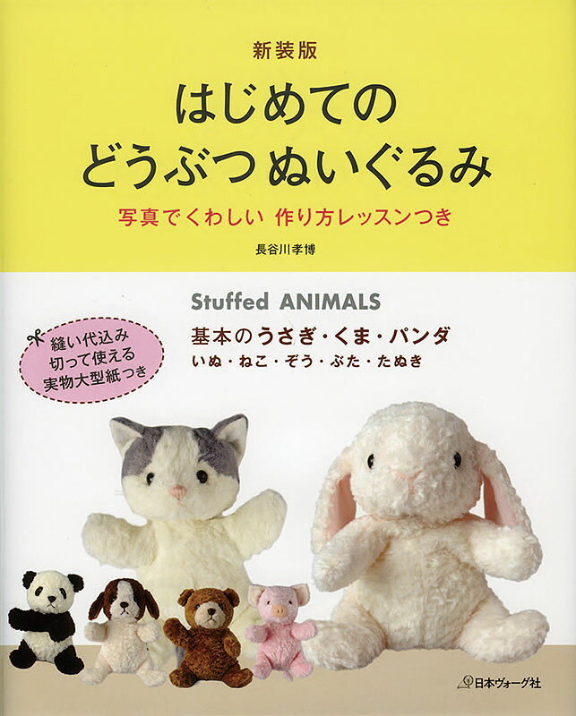 Rakuten - 【ポイント5倍：6/26 01:59まで】 本 書籍 ｜ 新装版　はじめてのどうぶつぬいぐるみ｜ 手芸本 手芸 本 図書 初心者 中級者 上級者 手作り ハンドメイド ハンドメイドブック ブック