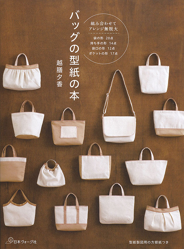 Rakuten - 本 書籍 ｜ バッグの型紙の本｜ 手芸本 手芸 本 図書 初心者 中級者 上級者 手作り ハンドメイド ハンドメイドブック ブック