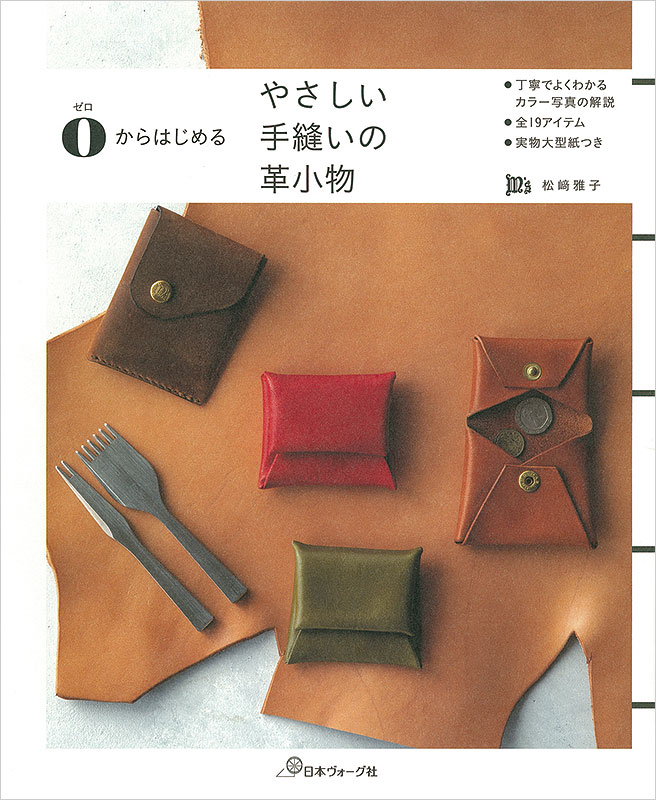 本 書籍 ｜ ゼロからはじめる やさしい手縫いの革小物｜ 手芸本 手芸 本 図書 初心者 中級者 上級者 手作り ハンドメイド ハンドメイドブック ブック