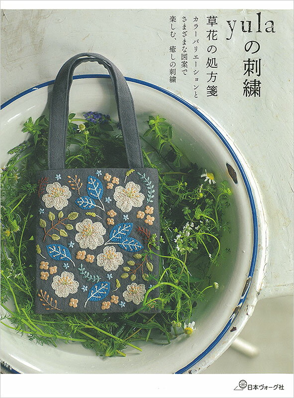 樂天商城 - 本 書籍 ｜ yulaの刺繍 草花の処方箋｜ 手芸本 手芸 本 図書 初心者 中級者 上級者 手作り ハンドメイド 刺しゅう 刺繍 ししゅう ハンドメイドブック ブック
