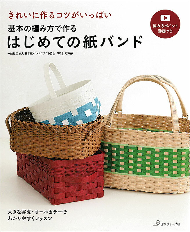 樂天商城 - 本 書籍 ｜ 基本の編み方で作る　はじめての紙バンド｜ 手芸本 手芸 本 図書 初心者 中級者 上級者 手作り ハンドメイド ハンドメイドブック ブック