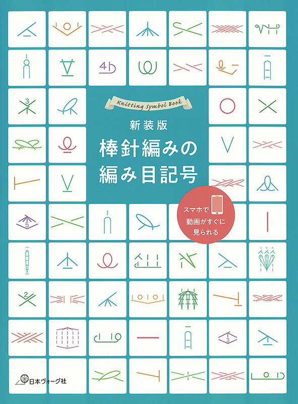 樂天商城 - 本 書籍 ｜ 新装版 棒針編みの編み目記号｜ 手芸本 手芸 本 図書 初心者 中級者 上級者 手作り ハンドメイド 編物 編み物 あみもの amimono ハンドメイドブック ブック