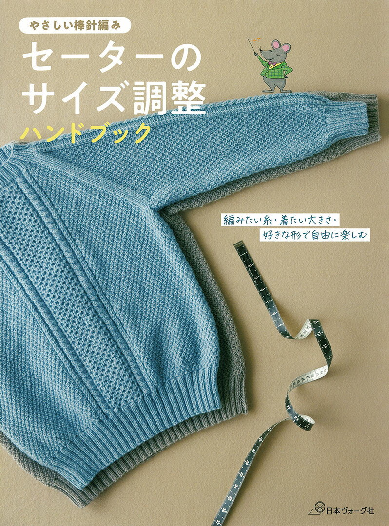 本 書籍 ｜ やさしい棒針編み セーターのサイズ調整ハンドブック｜ 手芸本 手芸 本 図書 初心者 中級者 上級者 手作り ハンドメイド 編物 編み物 あみもの amimono ハンドメイドブック ブック