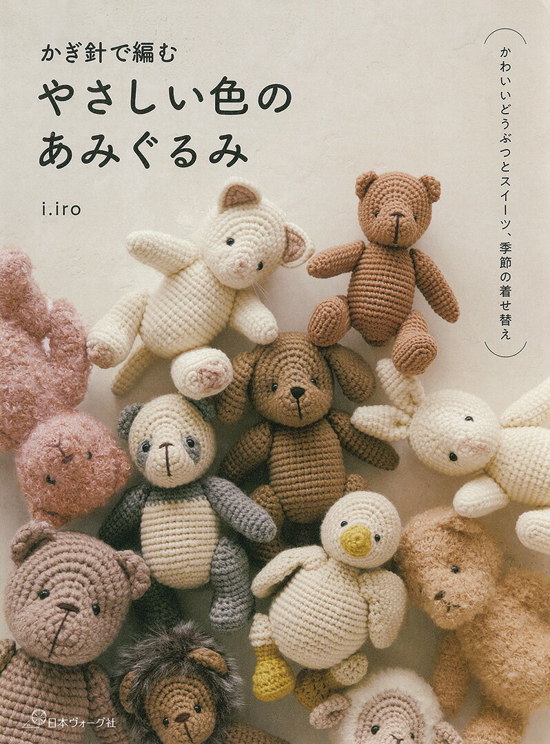 樂天商城 - 本 書籍 ｜ かぎ針で編む やさしい色のあみぐるみ｜ 手芸本 手芸 本 図書 初心者 中級者 上級者 手作り ハンドメイド ハンドメイドブック ブック 編物 編み物 あみもの amimono