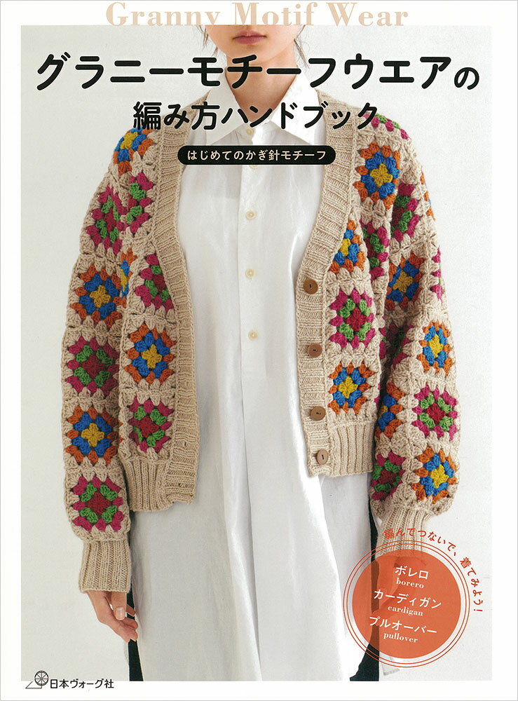 樂天商城 - 本 書籍 ｜ グラニーモチーフウエアの編み方ハンドブック｜ 手芸本 手芸 本 図書 初心者 中級者 上級者 手作り ハンドメイド 編物 編み物 あみもの amimono ハンドメイドブック ブック