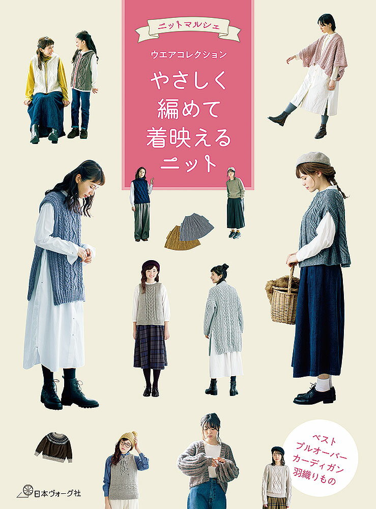 乐天商城 - 【ポイント5倍：6/26 01:59まで】 本 書籍 ｜ ニットマルシェウエアコレクション やさしく編めて着映えるニット｜ 手芸本 手芸 本 図書 初心者 中級者 上級者 手作り ハンドメイド ハンドメイドブック ブック